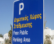 Πάρος: Από τη Μ. Δευτέρα ανοίγει το parking στις Φιστικιές – Τι θα γίνει με τη φύλαξη