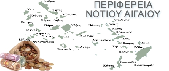 Κατανομή εσόδων έτους 2014 της Περιφέρειας Νοτίου Αιγαίου