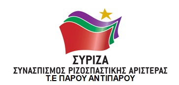 Πρόσκληση ΣΥΡΙΖΑ Πάρου - Αντιπάρου