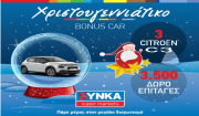 Αισιοδοξία, χαρά και 3 αυτοκίνητα δώρο από τα SYN.KA, αυτά τα Χριστούγεννα (Βίντεο)