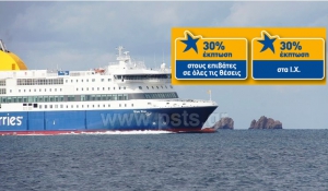 30% έκπτωση στους επιβάτες, για Κυκλάδες, για τους κατόχους της κάρτας SeaSmiles