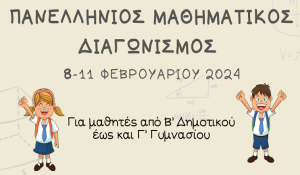 Ανακοίνωση για τη διεξαγωγή του Πανελλήνιου Μαθηματικού Διαγωνισμού 2024