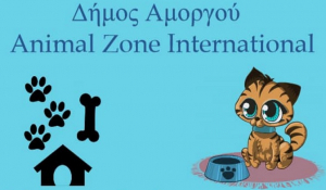 Ο Δήμος Αμοργού &amp; η Animal Zone International