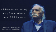 Φίλιππος Φόρτωμας: Αθάνατος στις καρδιές όλων των Ελλήνων»