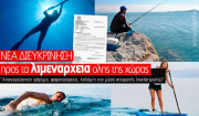 Λιμεναρχείο: Απαγορεύονται ψάρεμα, ψαροτούφεκο, κολύμπι και μέσα αναψυχής (watersports)