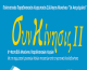 8ο Φεστιβάλ Παραδοσιακών Χορών Μυκόνου "ΣυνΚίνησις II"