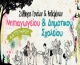 Αντίπαρος: Διαμαρτυρία του Συλλόγου Γονέων & Κηδεμόνων για την έλλειψη εκπαιδευτικών