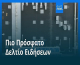 Ειδήσεις | 8 Φεβρουαρίου 2026 - Μεσημβρινό δελτίο (Bίντεο)
