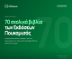 Εκδόσεις Πουκαμισάς: Η πιο ισχυρή παρουσία στον θεσμό του Πολλαπλού Βιβλίου