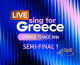 LIVE: Sing for Greece 2026 – Παρακολουθήστε τον Α’ Ημιτελικό για τη Eurovision!