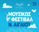 ΜΟΥΣΙΚΩΣ - 9ο Φεστιβάλ Ν. Αιγαίου: Συναυλίες με ελεύθερη είσοδο από την Κρατική Ορχήστρα Αθηνών σε 9 νησιά