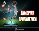 Μοντερέι - Ίντερ: «Ξεσπάει» και… διπλασιάζει στην πρεμιέρα!