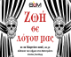 Η Θεατρική Ομάδα Μυκόνου γιορτάζει φέτος 30 χρόνια συνεχούς πορείας και σας προσκαλεί σε μια επετειακή παράσταση, με αφορμή την Παγκόσμια Ημέρα Θεάτρου.