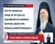 Στον Τραμπ ο Οικουμενικός Πατριάρχης Βαρθολομαίος- Στο τραπέζι η επαναλειτουργία της Χάλκης (Βίντεο)