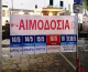 Πάρος, Αντίπαρος: Δίνουμε αίμα, χαρίζουμε ζωή – Πρόγραμμα αιμοδοσίας στα δύο νησιά