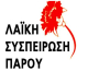 Λ.Σ Πάρου: Τιμή και δόξα στους ήρωες της Εθνικής Αντίστασης