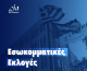 Εκλογές στη Νέα Δημοκρατία για τις κομματικές οργανώσεις και τους συνέδρους
