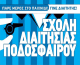 Ξεκίνησαν οι αιτήσεις για τη Σχολή Διαιτησίας Ποδοσφαίρου από την Ε.Π.Σ. Κυκλάδων