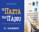 "Τα παστά της Πάρου" 15 & 16 Νοεμβρίου Δημοτική Αγορά Κυψέλης