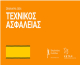 Σεμινάρια Τεχνικών Ασφαλείας χαμηλής επικινδυνότητας  των κλάδων εμπορίου και παροχής υπηρεσιών