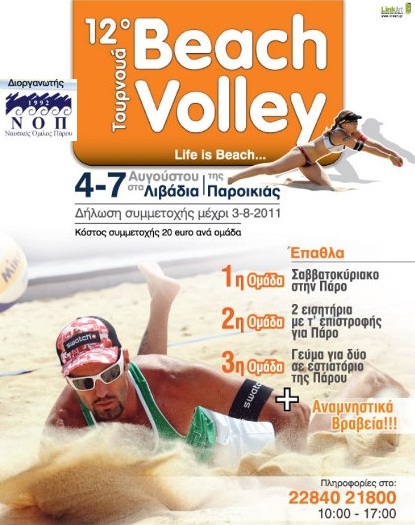 12ο τουρνουά Beach Volley