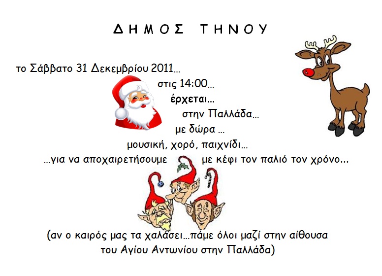 Δήμος Τήνου: Πρόγραμμα εορτασμού Πρωτοχρονιάς
