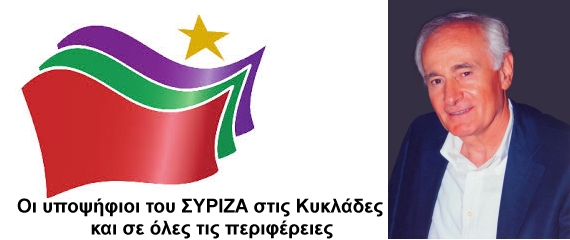 Οι υποψήφιοι του ΣΥΡΙΖΑ στις Κυκλάδες - Ο Ηλίας Γουρδούκης από την Πάρο υποψήφιος Βουλευτής