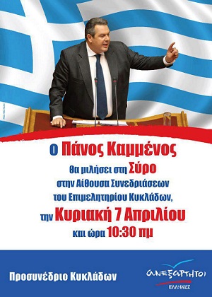 Την Κυριακή 7 Απριλίου θα διεξαχθεί το προσυνέδριο Κυκλάδων των Ανεξάρτητων Ελλήνων με κεντρικό θέμα «Ναυτιλία και Νησιωτική Πολιτική».