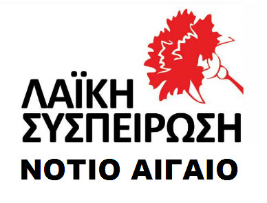 Δελτίο Τύπου της Λαϊκής Συσπείρωσης για το Περιφερειακού Συμβούλιο Ν.Αιγαίου στις 30/10/2012