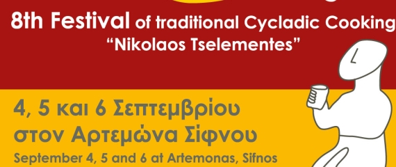 8o Φεστιβάλ Κυκλαδικής Γαστρονομίας «Νικόλαος Τσελεμεντές»