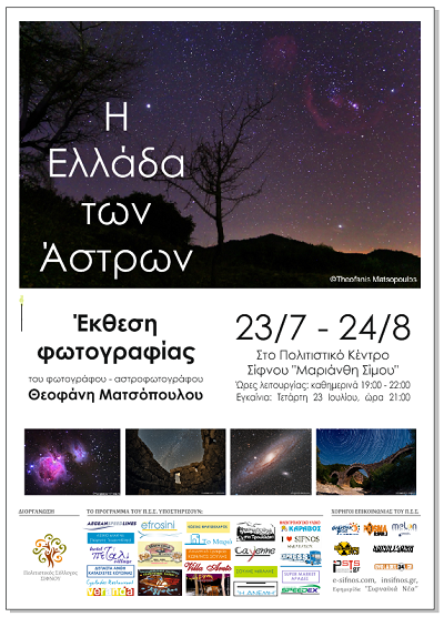 Σίφνος: «H Ελλάδα των Άστρων»: Έκθεση φωτογραφίας του φωτογράφου – αστροφωτογράφου Θεοφάνη Ματσόπουλου