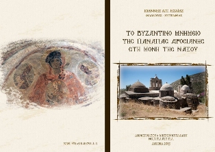 Βιβλίο για το Βυζαντινό Μνημείο της Παναγίας Δροσιανής στην Νάξο