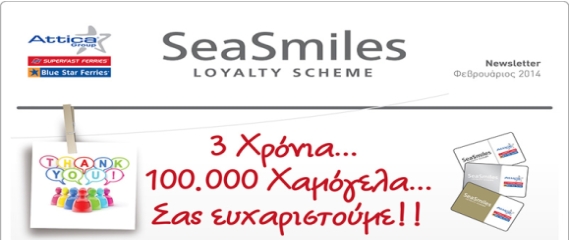 Πρόγραμμα Πιστότητας Πελατών SeaSmiles - 3 χρόνια επιτυχημένης λειτουργίας