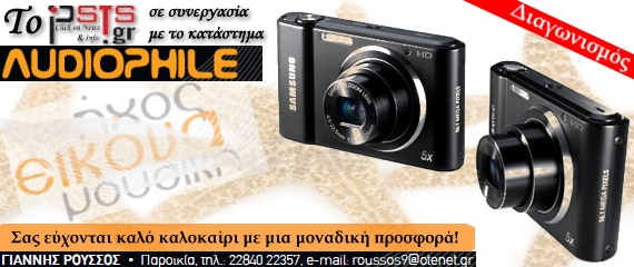 Ολοκληρώθηκε ο διαγωνισμός του parianostypos.gr για τη φωτογραφική μηχανή