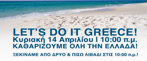 Let&#039;s do it Greece....Κυριακή 14 Απριλίου στις 10:00πμ