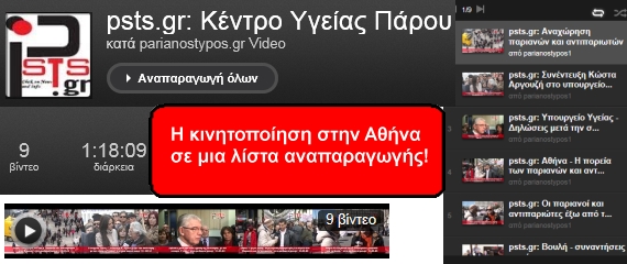 Λεπτό προς λεπτό η κινητοποίηση της Αθήνας για το Κ.Υ Πάρου μέσα από μια λίστα αναπαραγωγής των βίντεο