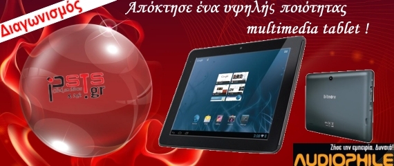 Απόκτησε ένα υψηλής ποιότητας multimedia tablet!