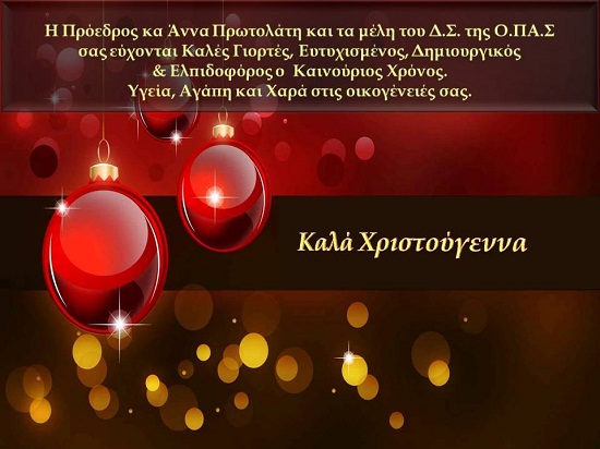 Ευχές από την Ομοσπονδία Παριανών Συλλόγων της Αθήνας