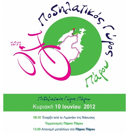 Ποδηλατικός Γύρος Πάρου 2012