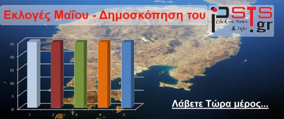 Λάβετε Τώρα μέρος στη Μεγάλη Δημοσκόπηση του parianostypos.gr για τις εκλογές του Μαΐου 2014!