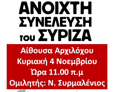 Ανοικτή συνέλευση ΣΥΡΙΖΑ