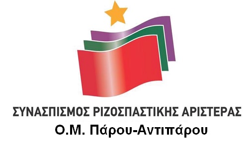 Καλούνται όλα τα μέλη της Ο.Μ. του ΣΥΡΙΖΑ Πάρου-Αντιπάρου σε Συνέλευση