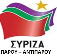 Η Οργάνωση Μελών Πάρου-Αντιπάρου του ΣΥΡΙΖΑ σας προσκαλεί στην εκδήλωση που οργανώνει την Κυριακή 7 Δεκεμβρίου