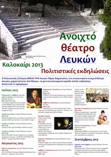 Καλοκαίρι 2013: Πολιτιστικές εκδηλώσεις στο ανοιχτό Θέατρο Λευκών