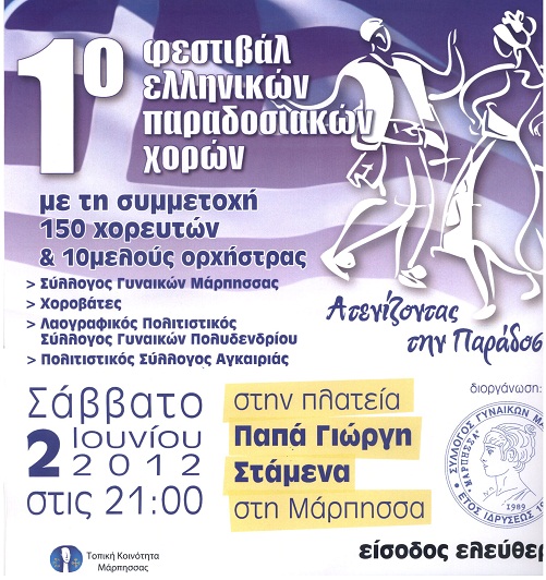 Μάρπησσα: 1ο Φεστιβάλ Ελληνικών Παραδοσιακών Χορών