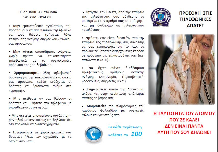 ΦΥΛΛΑΔΙΟ ΣΥΜΒΟΥΛΕΣ ΑΠΟΦΥΓΗ ΑΠΑΤΗΣ 1