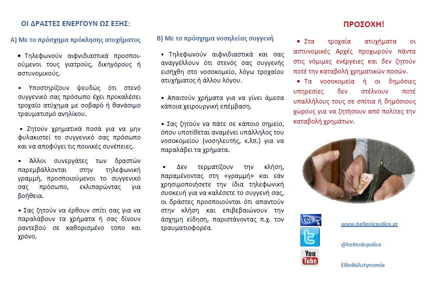 ΦΥΛΛΑΔΙΟ ΣΥΜΒΟΥΛΕΣ ΑΠΟΦΥΓΗ ΑΠΑΤΗΣ 2