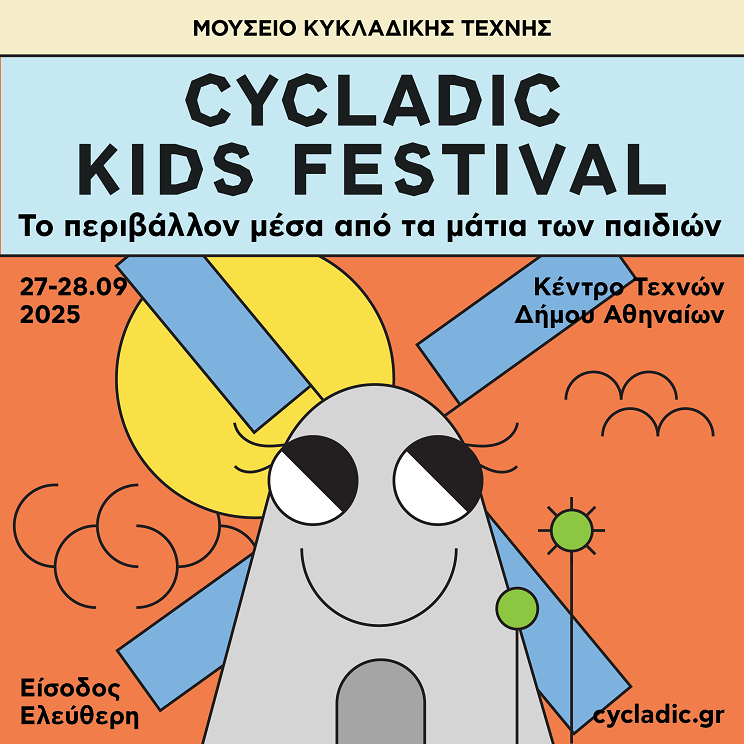 16. Cycladic Kids Festival © Μουσείο Κυκλαδικής Τέχνης