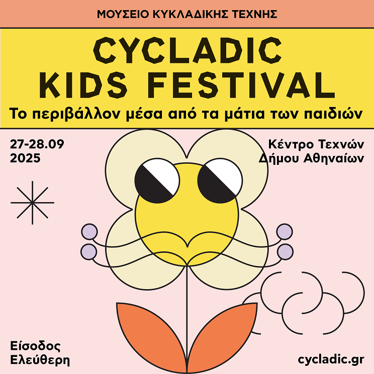 17. Cycladic Kids Festival © Μουσείο Κυκλαδικής Τέχνης
