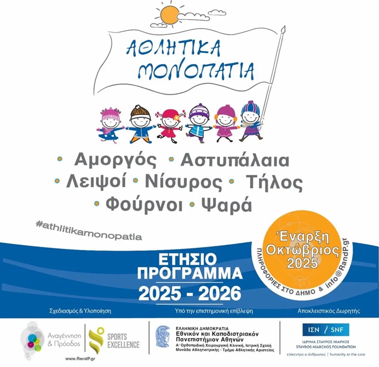 Athlitika Monopatia 2025 2026